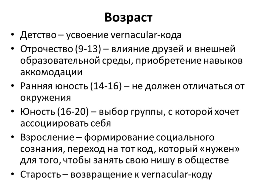 Возраст Детство – усвоение vernacular-кода Отрочество (9-13) – влияние друзей и внешней образовательной среды,